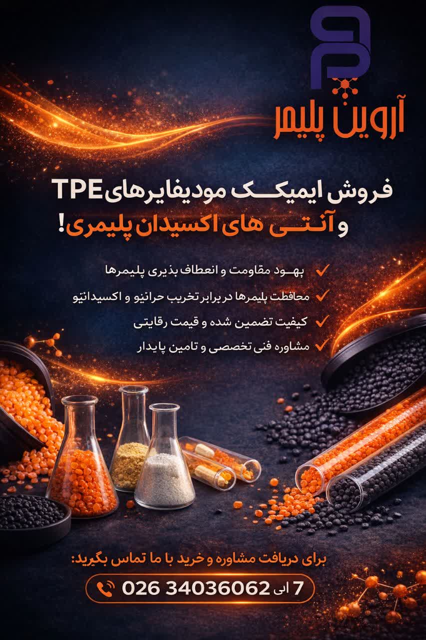 فروش تثبت کنندها (انواع آنتی اکسیدان و آنتی یو وی)